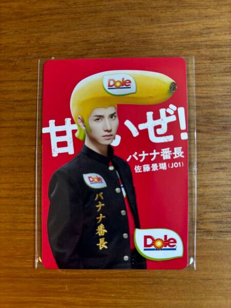 JO1 佐藤景瑚 DOLE バナナ番長カード 新品・非売品 トレーディングカード トレカ