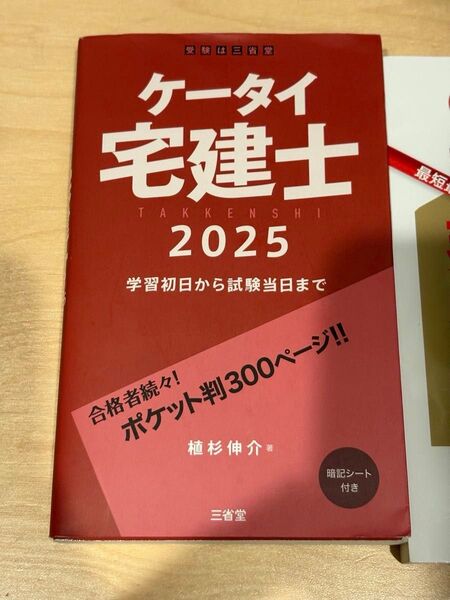 ケータイ宅建士 学習初日から試験当日まで 2025 植杉伸介/著 宅建士試験非常識合格法/竹原健 2冊セット