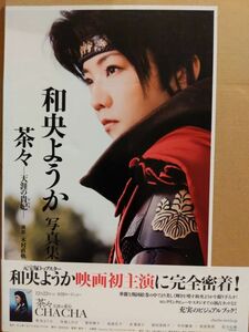 和央ようか　写真集　茶々　天涯の貴妃【中古品】【初版】【帯付き】