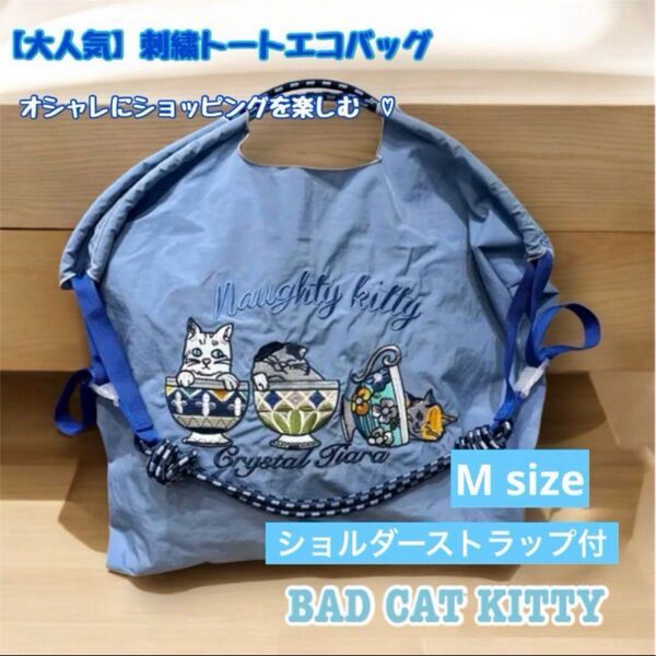 【大人気】BAD CAT KITTY 刺繍トートバッグ(ストラップ付き) Mサイズ