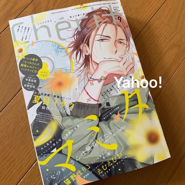 シェリプラス 9月号 表紙 マミタ 切り取り有り