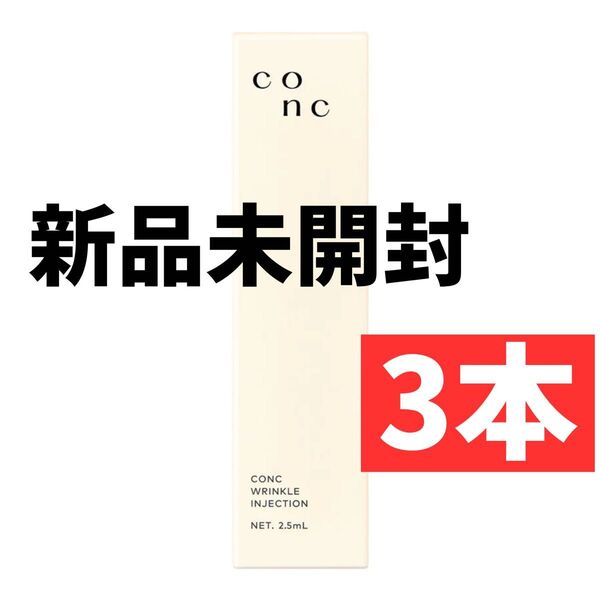 【3個セット】 コンク リンクルインジェクション CONC 目元美容液 マイクロニードル ユーグレナ