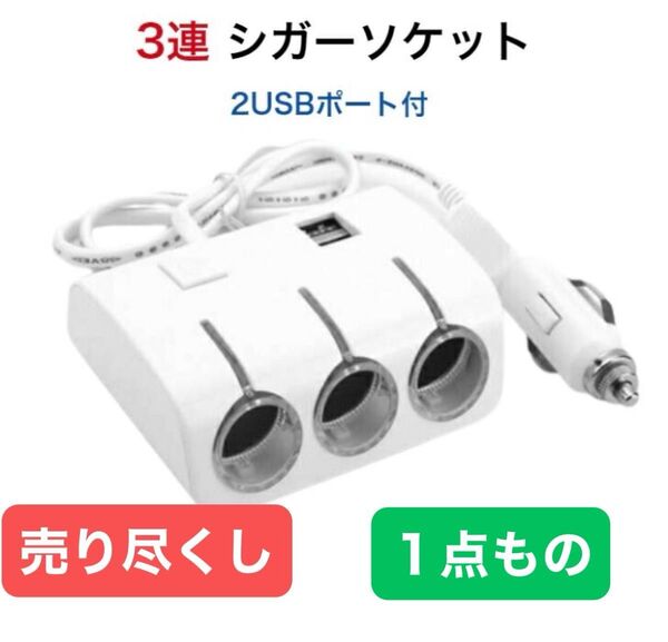 63▼売り尽くし▼新品未使用品▼3連シガーソケット▼ 2 USBポート付き▼