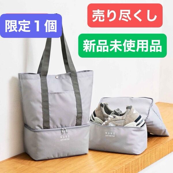 317●売り尽くし●限定1個●新品未使用●《モノマックス》付録●《ナノ・ユニバース》●《2層式トートバッグ》●限定1個のみ