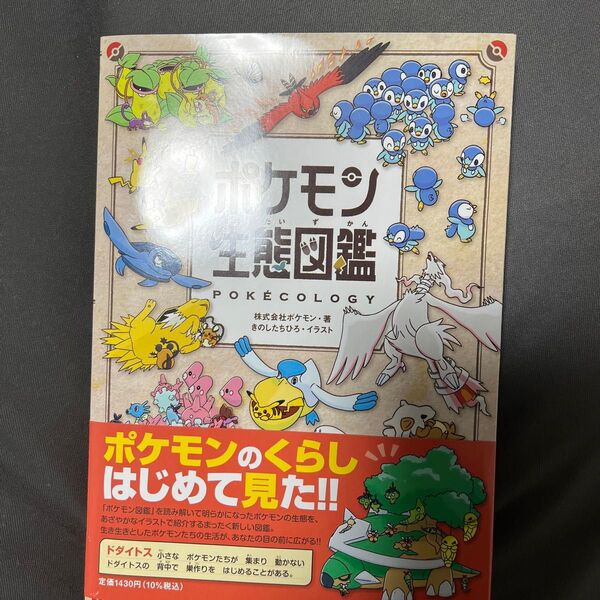 ポケモン生態図鑑 ポケモン/著 きのしたちひろ/イラスト