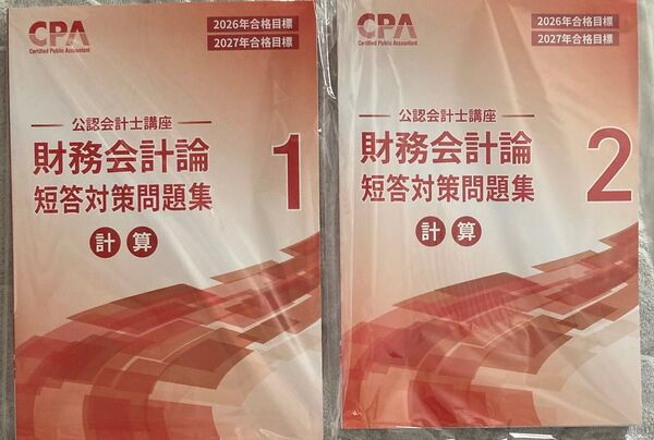 最新 CPA会計学院 2027年目標 財務会計論(計算)短答対策問題集1,2
