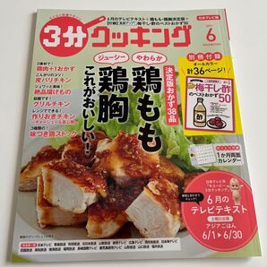 3分クッキング 2021年6月号
