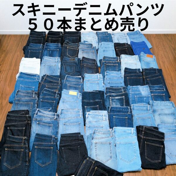 スキニーデニムパンツまとめ売り50本 リメイク素材 ハンドメイド 作業着 再構築 リペア パッチワーク 生地 ジーンズ