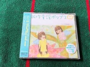 新作童謡ポップス 二 新品CD 初回盤 モーニング娘。 後藤真希 メロン記念日 藤本美貴 松浦亜弥