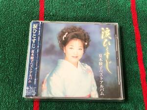 夏木綾子/「涙ひとすじ」ベストアルバム 中古CD