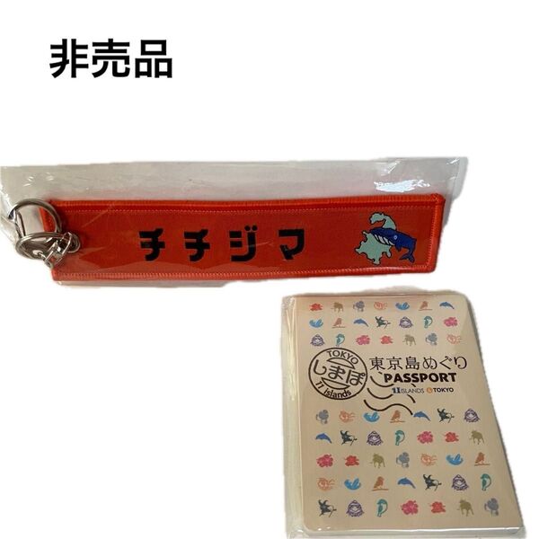 非売品 小笠原 島ぽスタンプラリー 記念品 キーホルダー&付箋