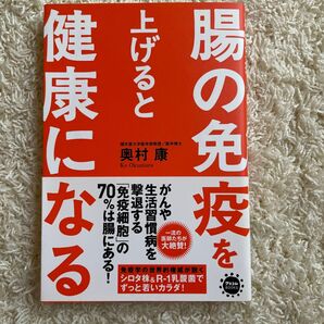 腸の免疫を上げると健康になる