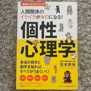 個性心理学 本当の自分と相手を知れば、すべてがうまくいく!