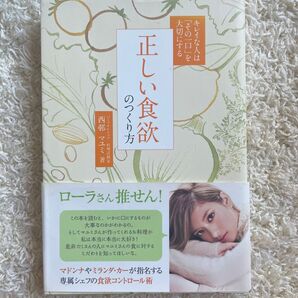 正しい食欲のつくり方 西邨マユミ