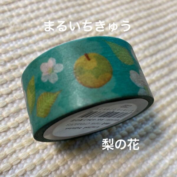 mt マスキングテープ まるいちきゅう 梨の花