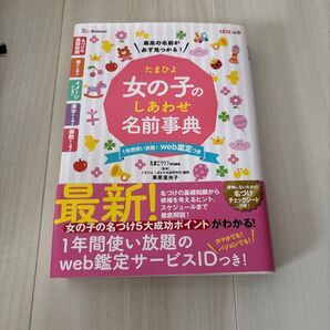 たまひよ 女の子のしあわせ名前事