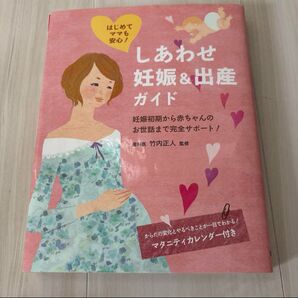 しあわせ妊娠&出産ガイド マタニティカレンダー付き