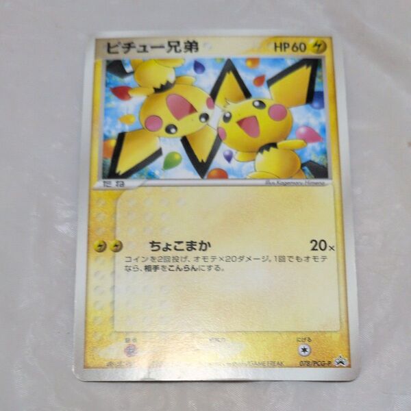 ポケモンカードゲーム ピチュー兄弟 プロモ 078/PCG-P