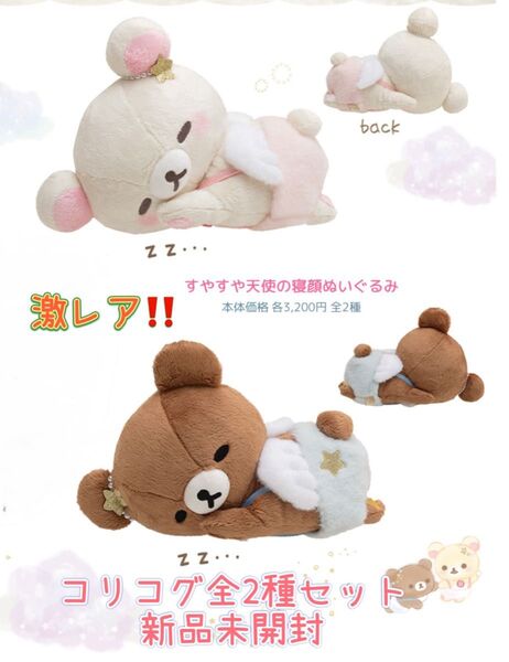 ☆激レア!すやすや天使の寝顔ぬいぐるみ☆コリラックマ チャイロイコグマ☆全2種セット 新品未開封♪