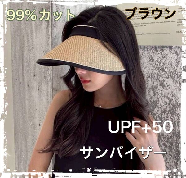 新品】麦わら サンカット ブラウン サンバイザー 紫外線カット 折り畳み UV 日焼け 帽子 UPF+50 ゴルフ スポーツ