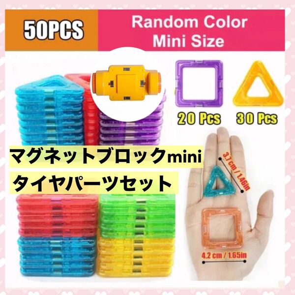 【フォロー割】知育玩具 ブロック おもちゃ マグネットブロック50ピース タイヤパーツ モンテッソーリ