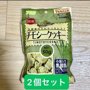 アラタ チモシークッキー 2袋セット