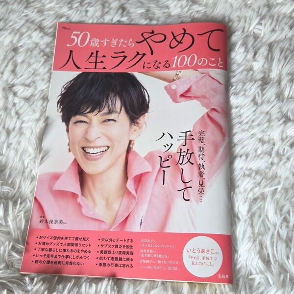 女性誌 50歳すぎたら人生ラクになる100のこと