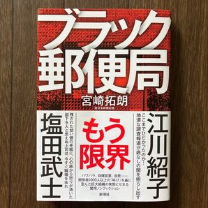 ブラック郵便局 宮崎拓朗/著