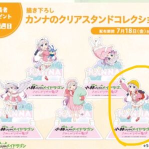 小林さんちのメイドラゴン 映画 さみしがりやの竜 入場者特典 カンナ クリアスタンド