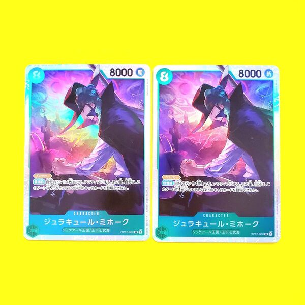 ワンピースカード ジュラキュール・ミホーク 2枚セット SR スーパーレア 美品 OP12-030 師弟の絆 ワンピカ