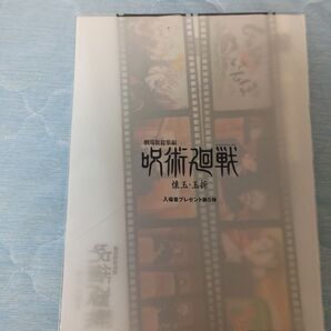 ★値下げいたしました★劇場版総集編 呪術廻戦 懐玉・玉折 入場者プレゼント第5弾 クリアファイル