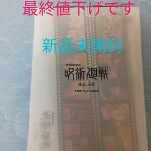 ★最終値下げです★劇場版総集編 呪術廻戦 懐玉・玉折 入場者プレゼント第5弾 クリアファイル
