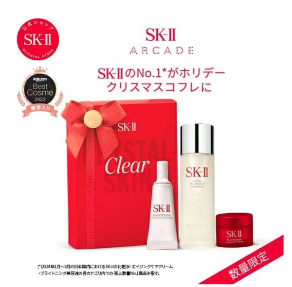 SK-II ピテラ ベスト コレクション ホリデー リミテッド エディション