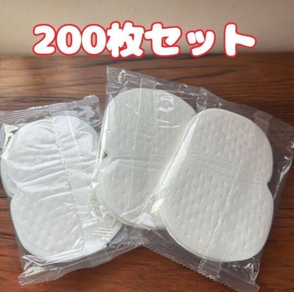 脇汗パット 200枚 大容量特価 汗取りシート 脇汗パッド 脇あせ わき汗 防