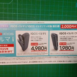 IQOS イルマi / IQOS イルマiワン 割引券 期限2025/08/06まで