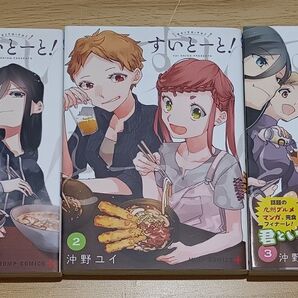 【百合漫画】すいとーと! 全3巻 完結セット (ジャンプコミックス JUMP COMICS+) 沖野ユイ/著