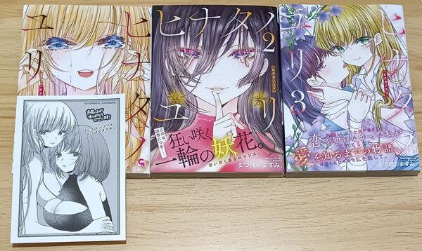 【百合漫画】ヒナタノユリ 全3巻 完結セット (NICHIBUN COMICS CH C) よつば◎ますみ。 著