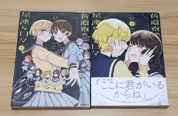 【百合漫画】黄道寮の星座な日々 全2巻 完結セット (MFコミックス フラッパーシリーズ) 缶乃/著