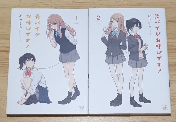 【百合漫画】先パイがお呼びです! 全2巻 完結セット (まんがタイムKRコミックス) むっしゅ 著
