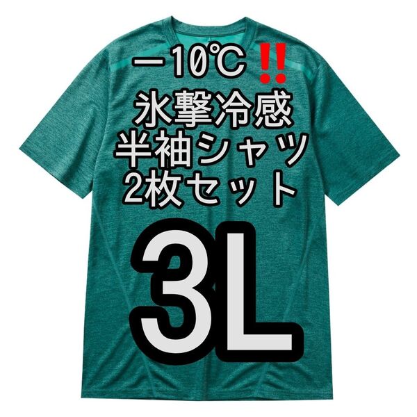 【グリーン杢3L】2枚セット 氷撃冷感(R)-10℃半袖Tシャツ ワークマン
