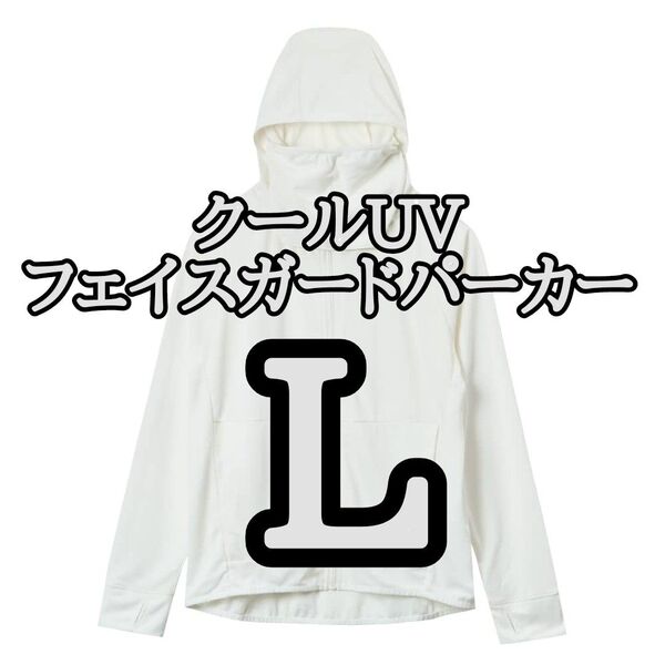 【オフホワイトL】ワークマン クールUVフェイスガードパーカー