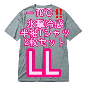 【グレーLL】2枚セット 氷撃冷感(R)-10℃半袖Tシャツ ワークマン