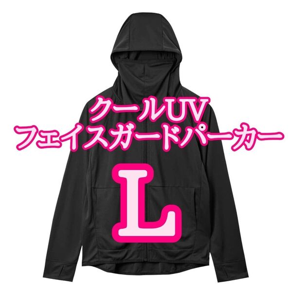 【ブラックL】ワークマン クールUVフェイスガードパーカー