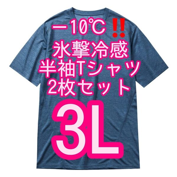 【コハク杢3L】2枚セット 氷撃冷感(R)-10℃半袖Tシャツ ワークマン