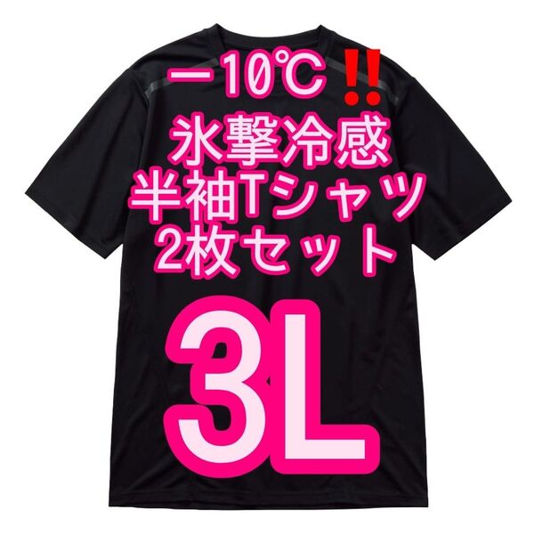 【ブラック3L】2枚セット 氷撃冷感(R)-10℃半袖Tシャツ ワークマン