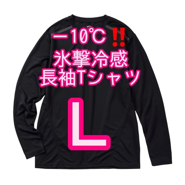 【ブラックL】氷撃冷感(R)-10℃長袖Tシャツ ワークマン