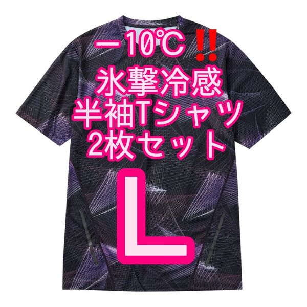 【ジオパープルL】2枚セット 氷撃冷感(R)-10℃半袖Tシャツ ワークマン