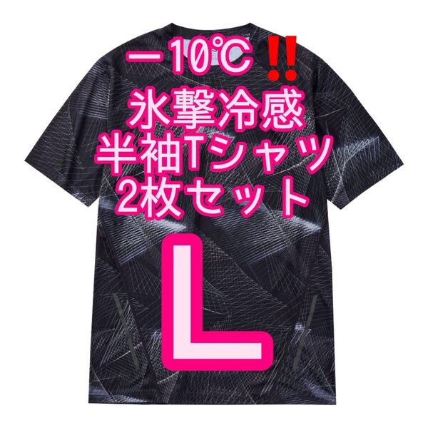 【ジオブラックL】2枚セット 氷撃冷感(R)-10℃半袖プリントTシャツ ワークマン