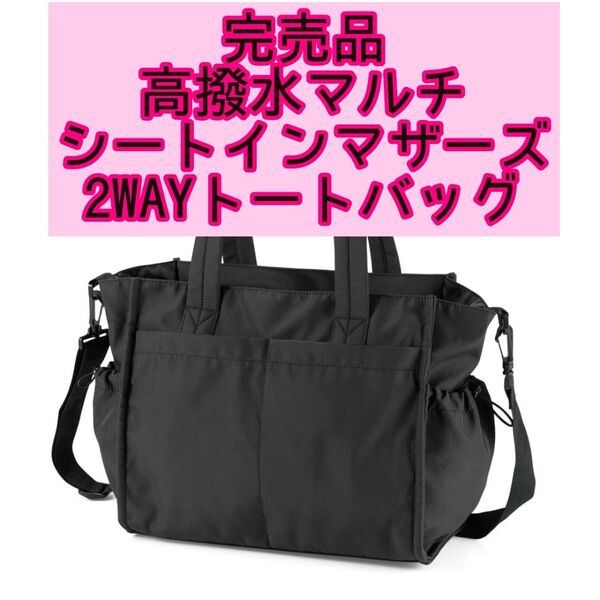 【ブラック】高撥水マルチシートインマザーズ2WAYトートバッグ