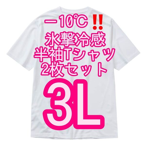 【ホワイト3L】2枚セット氷撃冷感(R)-10℃半袖Tシャツ ワークマン